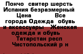 Пончо- свитер шерсть. Испания безразмерный › Цена ­ 3 000 - Все города Одежда, обувь и аксессуары » Женская одежда и обувь   . Татарстан респ.,Чистопольский р-н